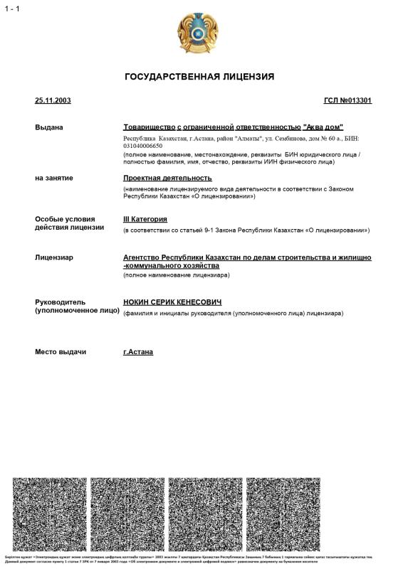 Государственная лицензия на проектную деятельность (III категория)